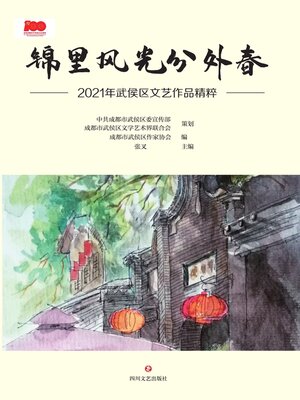 cover image of 锦里风光分外春